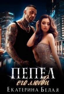 Пепел его любви  - Белая Екатерина