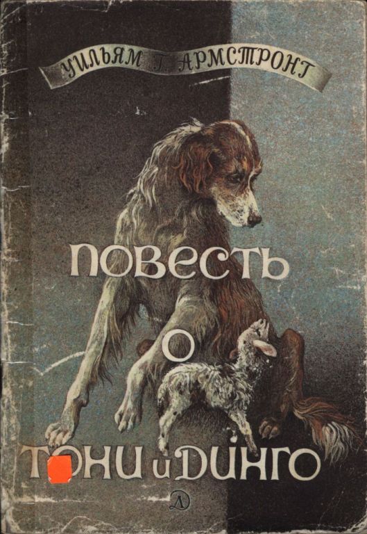 Повесть о Тони и Динго - Уильям Армстронг
