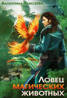 Ловец магических животных - Валентина Ильинична Елисеева