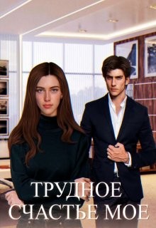 Трудное счастье мое  - Шугар Мия