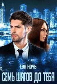 Семь шагов до тебя  - Ночь Ева