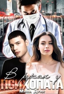 В руках у психопата  - Дрик Миша