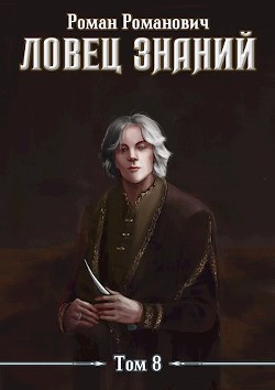 Знающий  - Пастырь Роман