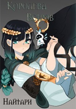 Королева Ветров - Валери Кир