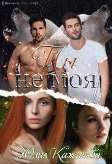 Ты не моя  - Кажанова Юлия