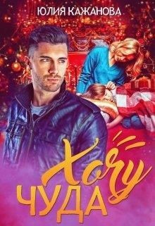 Хочу Чуда  - Кажанова Юлия