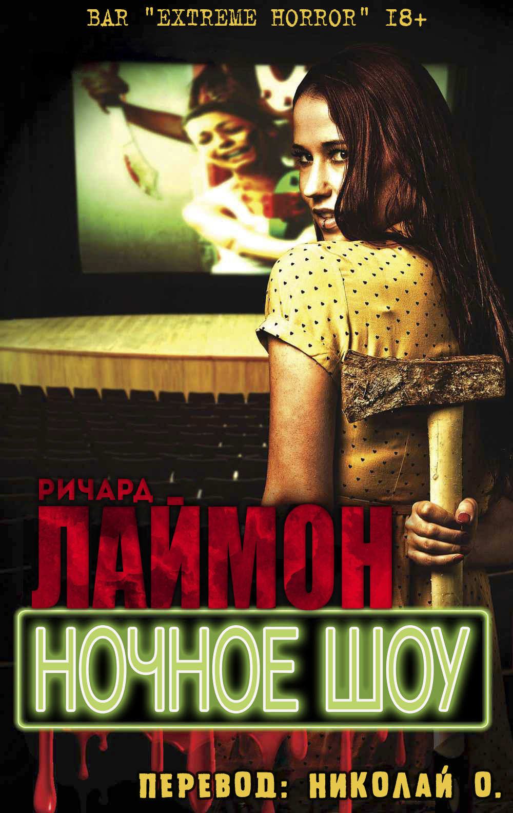 Ночное шоу - Ричард Карл Лаймон