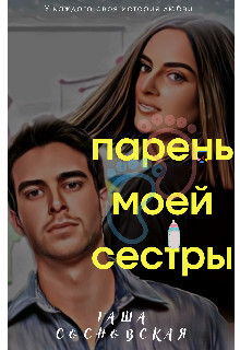 Парень моей сестры  - Сосновская Таша