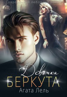 Девочка Беркута - Агата Лель