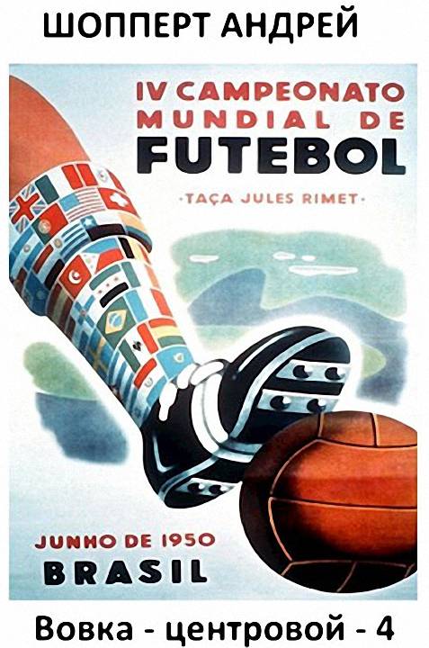 Вовка-центровой 4 - Андрей Готлибович Шопперт