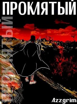 Проклятый  - "Azzgrim"