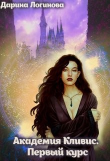 Академия Кливис. Первый курс  - Логинова Дарина