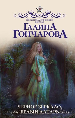 Черное зеркало, белый алтарь - Гончарова Галина Дмитриевна