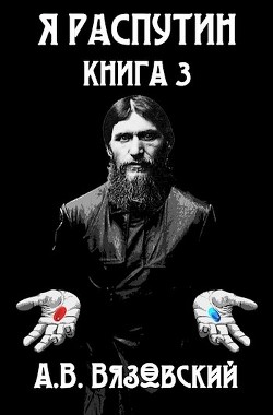 Я Распутин. Книга третья  - Вязовский Алексей