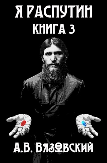Я Распутин. Книга третья - Алексей Викторович Вязовский
