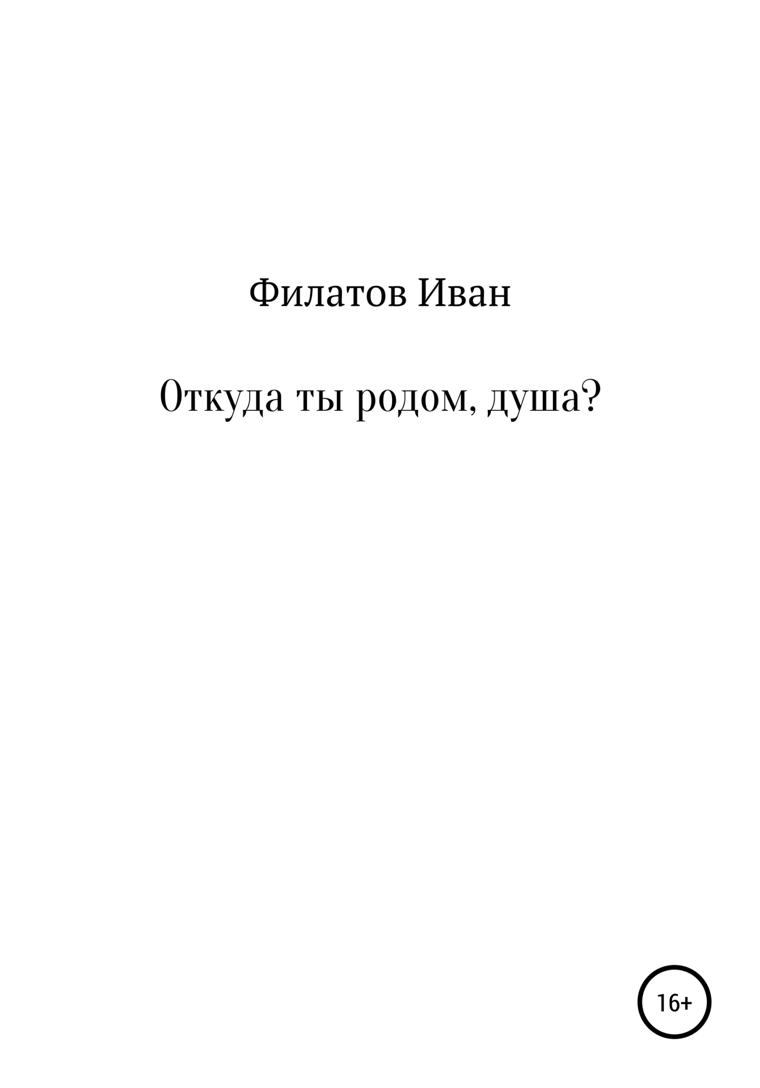 Откуда ты родом, душа? - Иван Андреянович Филатов