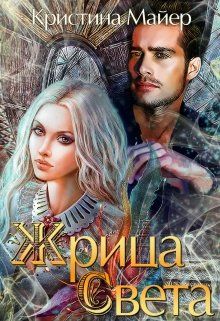 Жрица света - Кристина Майер