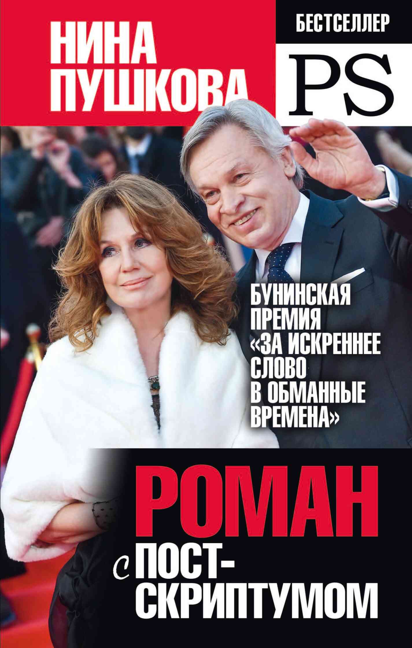 Роман с Постскриптумом - Нина Васильевна Пушкова