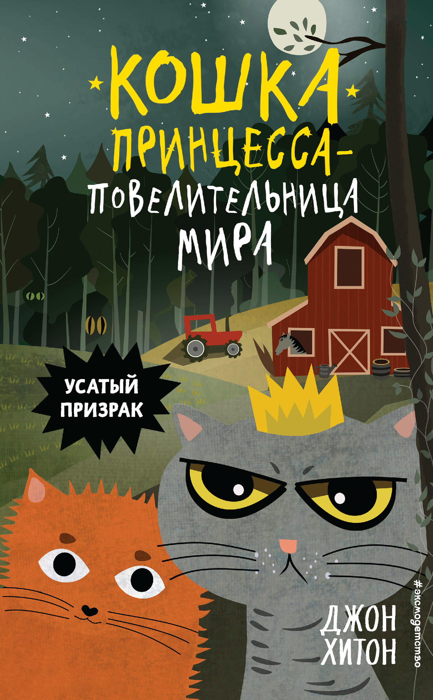 Усатый призрак - Джон Хитон