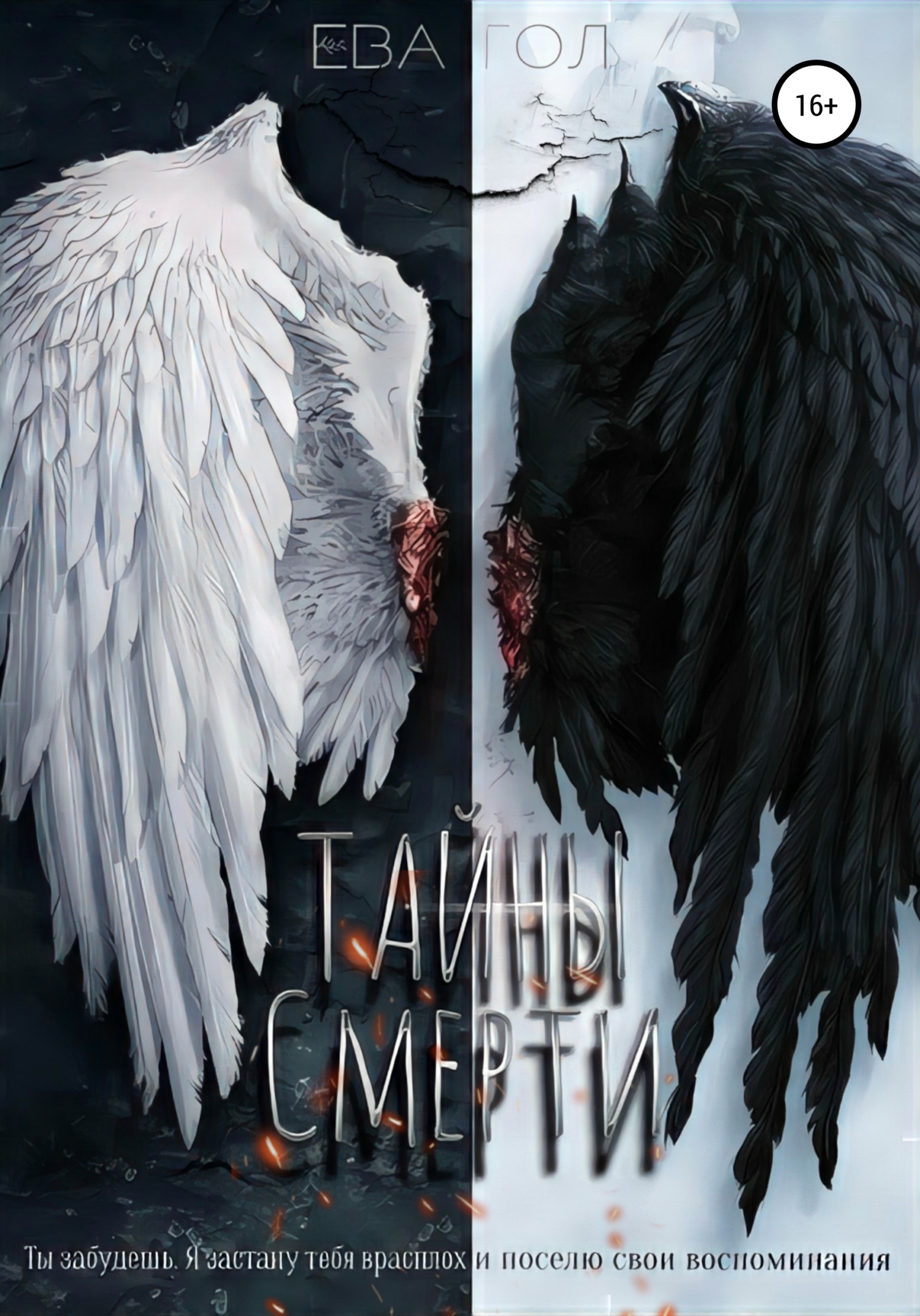 Тайны смерти - Ева Гол