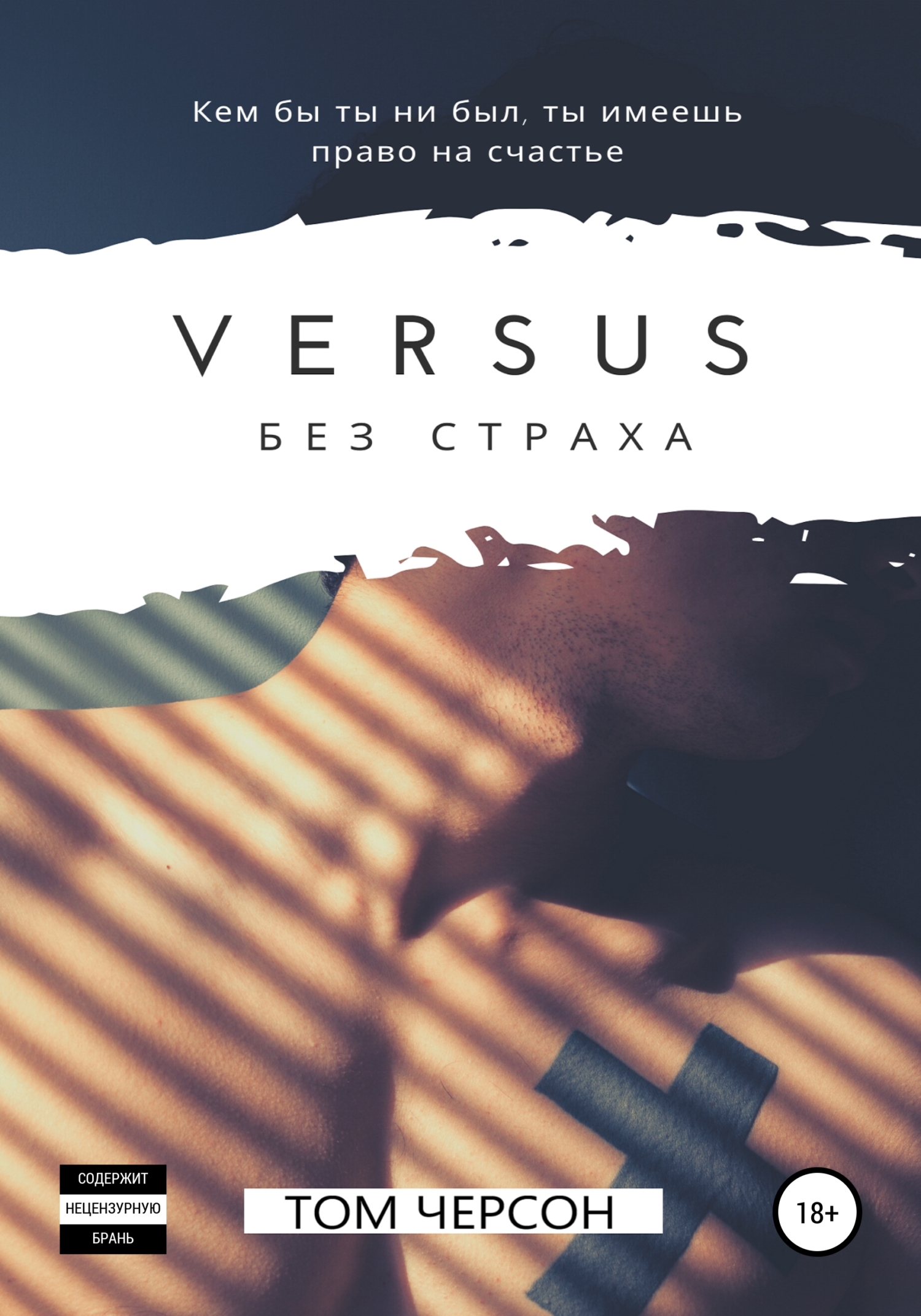 Versus. Без страха - Том Черсон