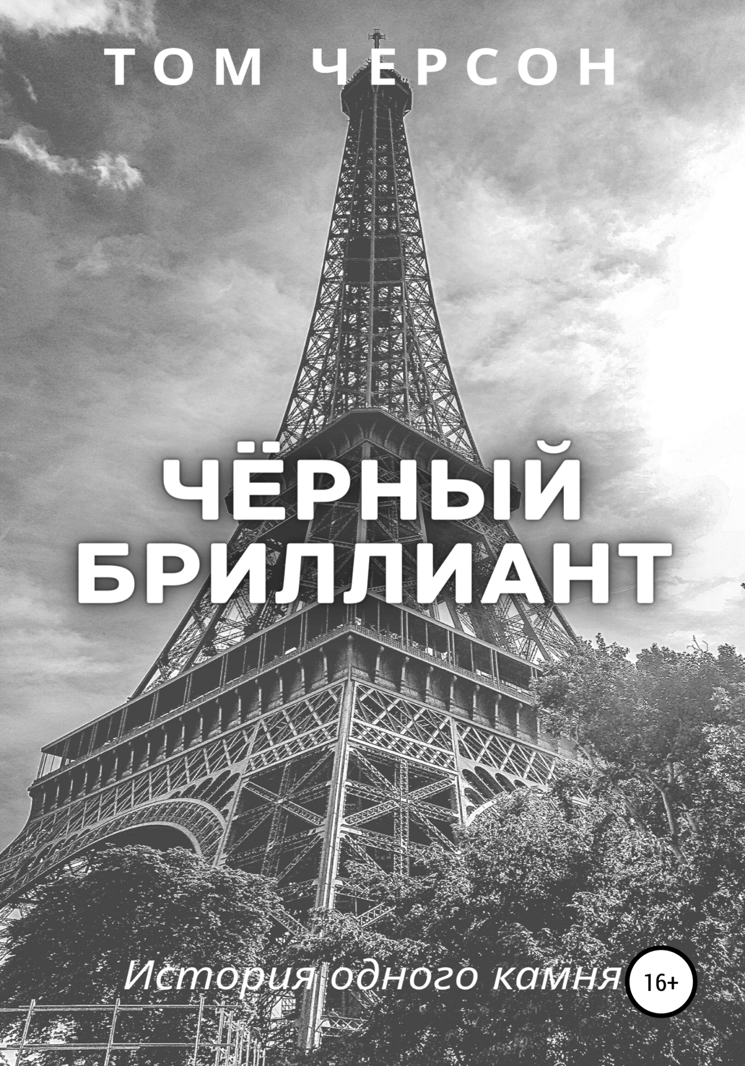 Чёрный бриллиант - Том Черсон