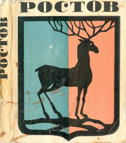 Ростов Великий. Путеводитель по городу и его окрестностям - М. Н. Тюнина