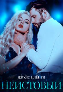 Неистовый - Джулс Пленти