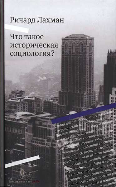 Что такое историческая социология? - Ричард Лахман