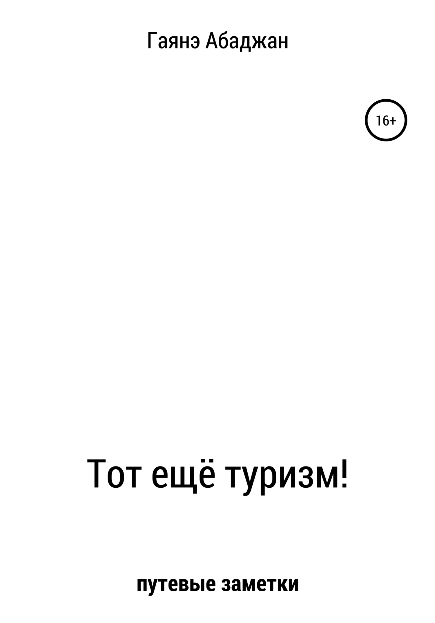 Тот ещё туризм! - Гаянэ Павловна Абаджан
