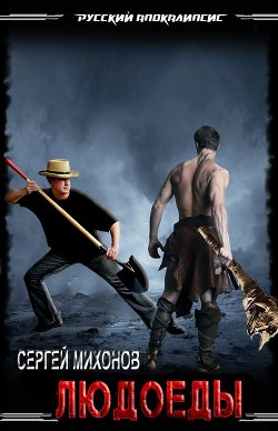 Людоеды  - Mиxoнoв Cepгей