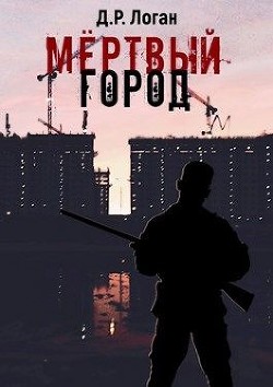 Мёртвый город  - Логан Детрикс Рэй