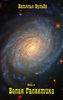 Галактика-Белая. Книга 13  - Бульба Наталья Владимировна