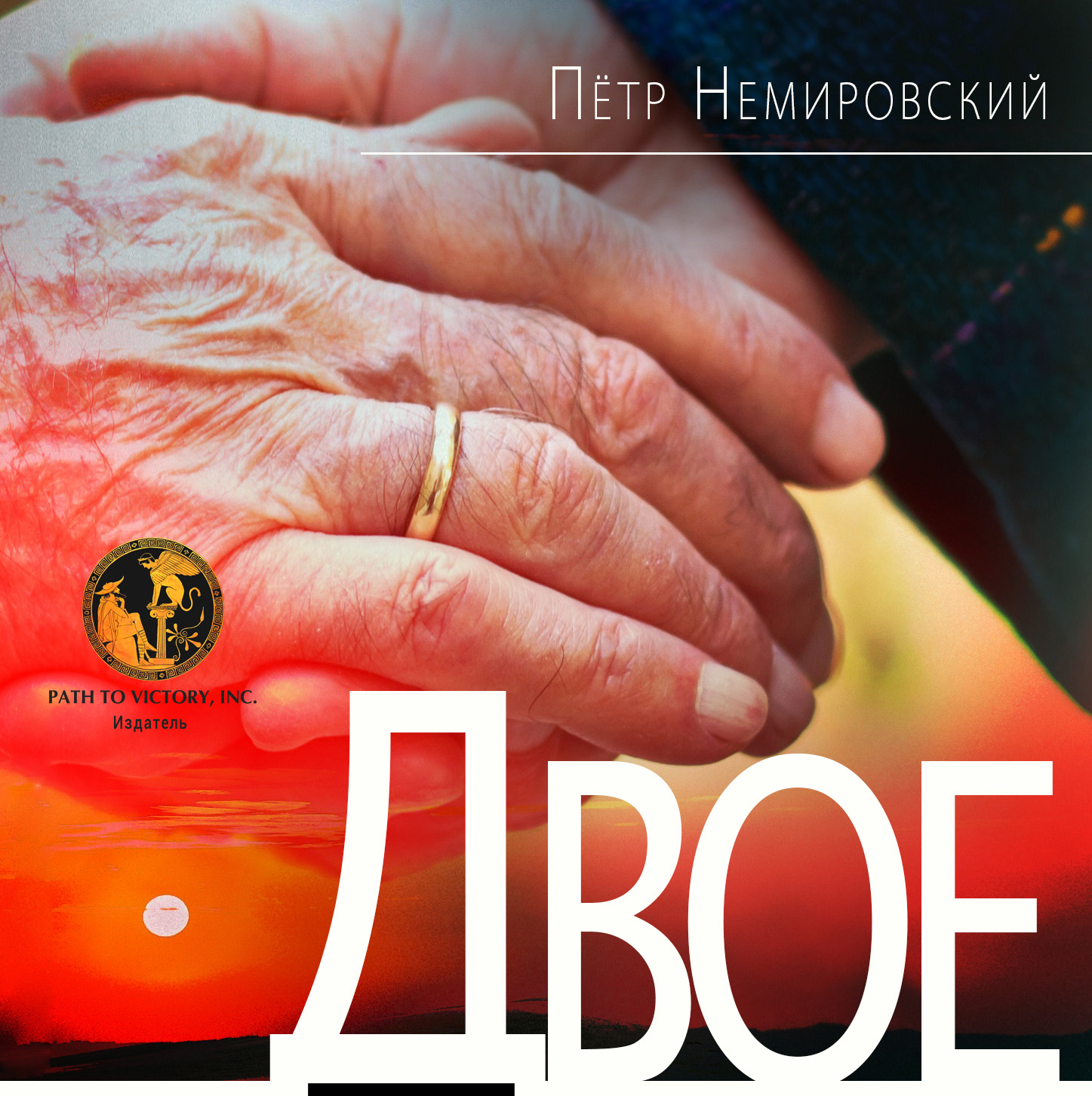 Двое - Петр Немировский