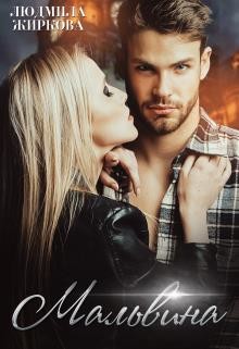 Мальвина  - Жиркова Людмила