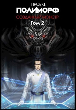 Проект: Полиморф. Созданный монстр. Том 2  - "Liziel"