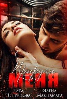 Приручи меня - Тата Чепурнова