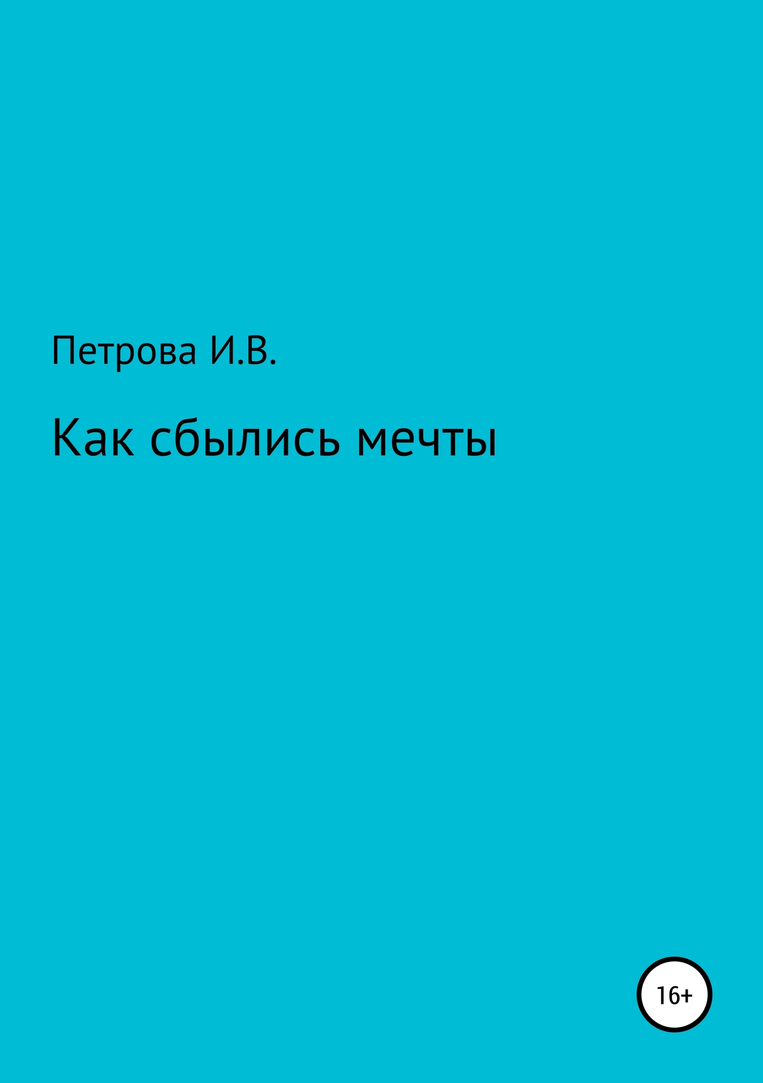 Как сбылись мечты - Ирина Вениаминовна Петрова