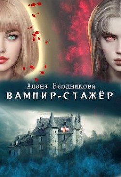 Вампир-стажер  - Бердникова Алена