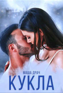 Кукла  - Драч Маша