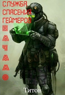 Служба Спасения Геймеров. Начало  - "Титов"