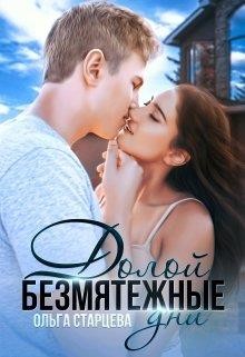 Долой безмятежные дни  - Старцева Ольга