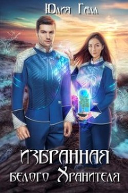 Избранная белого Хранителя  - Галл Юлия