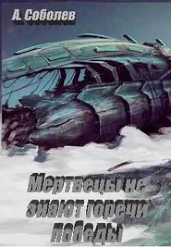 Мертвецы не знают горечи победы  - Соболев Александр