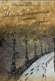 И сплетаются нити судьбы... - Ульяна Подавалова-Петухова