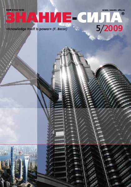 Знание-сила, 2009 № 05 (983) - Панов