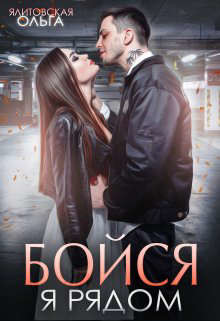 Бойся, я рядом  - Ялитовская Ольга