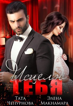 Приручение. 2. Исцелю тебя  - Чепурнова Тата