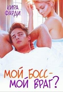 Мой босс - мой враг?  - Фарди Кира
