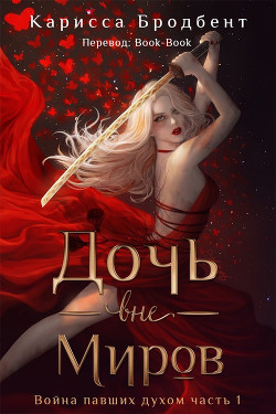 Дочь вне миров (ЛП) - Бродбент Карисса
